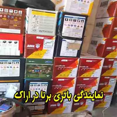 نمایندگی باتری برنا نمایندگی باتری برنا